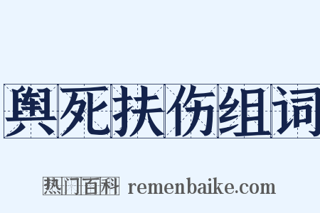舆死扶伤组词是什么意思的图片